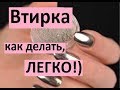 Втирка, как делать! Дизайн ногтей