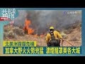 益起看世界-加拿大野火總數達3千多起 超過2025年全年總和 濃煙蔓延至美國東北18州 川普嗆要對加國徵收關稅 霧霾危機年年增加 陷入惡性循環