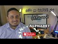 Alphabet تعلم الانكليزية مع حكيم الدرس الاول حروف اللغة الانكليزية و النطق الصحيح لها 