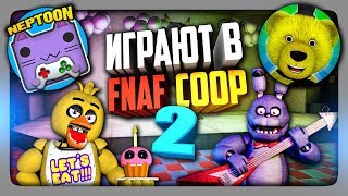 НЕПТУН И FNAF PLAY ИГРАЮТ В FNAF COOP #2 ✅ ФНАФ КООП МУЛЬТИПЛЕЕР