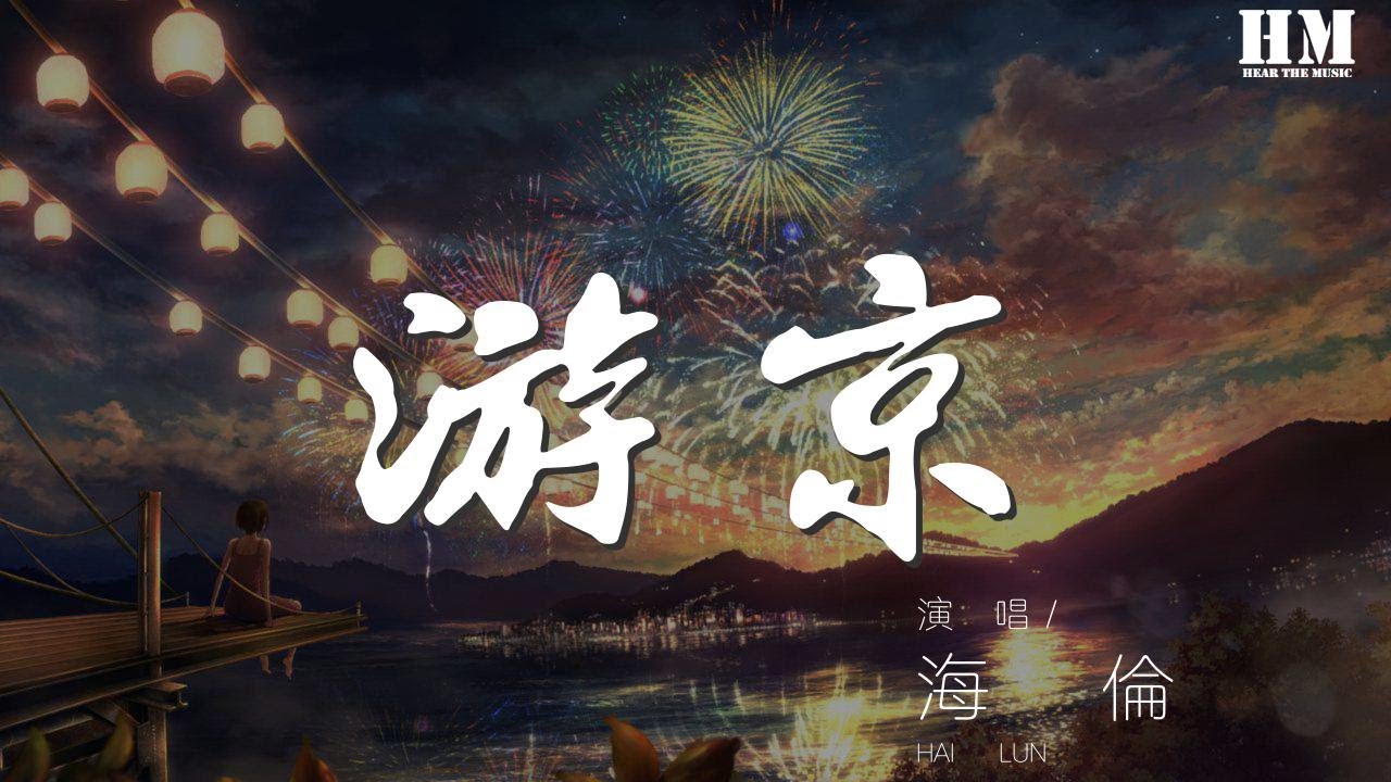 海倫 遊京 我走在長街中聽戲子唱京城 動態歌詞lyrics Youtube