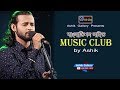 Music Club by Ashik I মিউজিক ক্লাব I আশিক I Live Musical Show I Ashik Gallery I Audio Songs