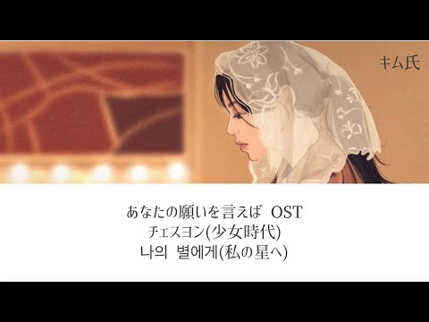 【リクエスト】あなたの願いを言えば OST チェスヨン (少女時代) - 나의 별에게(私の星へ) 和訳+歌詞