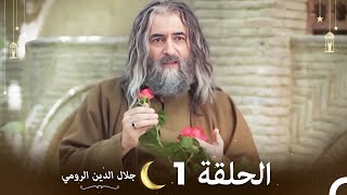 جلال الدين الرومي الحلقة 1 | Celaleddin Rumi