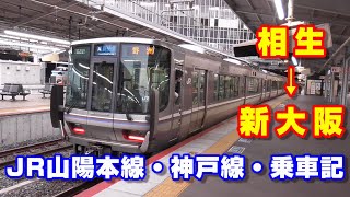 【車窓】JR山陽本線・神戸線～相生駅→新大阪駅～20200322-E ～Japan Railway Sanyo & KobeLine Aioi to Shin-Osaka