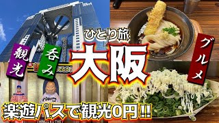 [大阪]絶対おすすめ観光スポットが無料！1万円以上もお得に‼楽遊・周遊パスで名所めぐり!!ひとり旅を満喫！