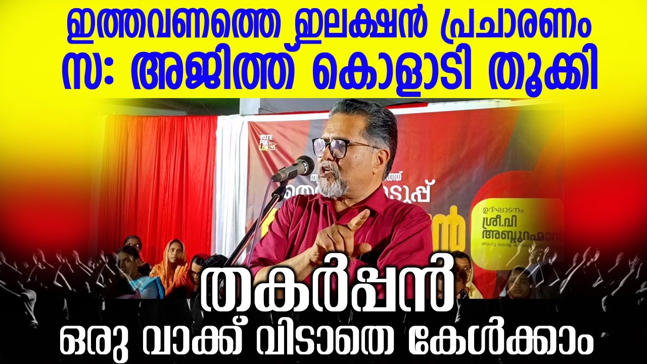 മോദിയുടെ ഫാസിസത്തിൽ നിന്നും പിണറായിയുടെ മാനവികതയിലേക്കുള്ള ദൂരം👌💪 #ajithkoladi #ldf #pinarayivijayan