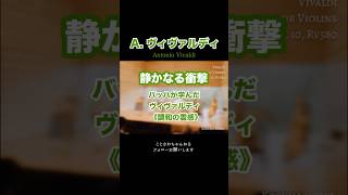 【ヴィヴァルディ】バッハが学んだヴィヴァルディ