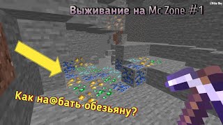 ВЫЖИВАНИЕ С НУЛЯ НА СЕРВЕРЕ МС ЗОНЕ ▶ Minecraft #1