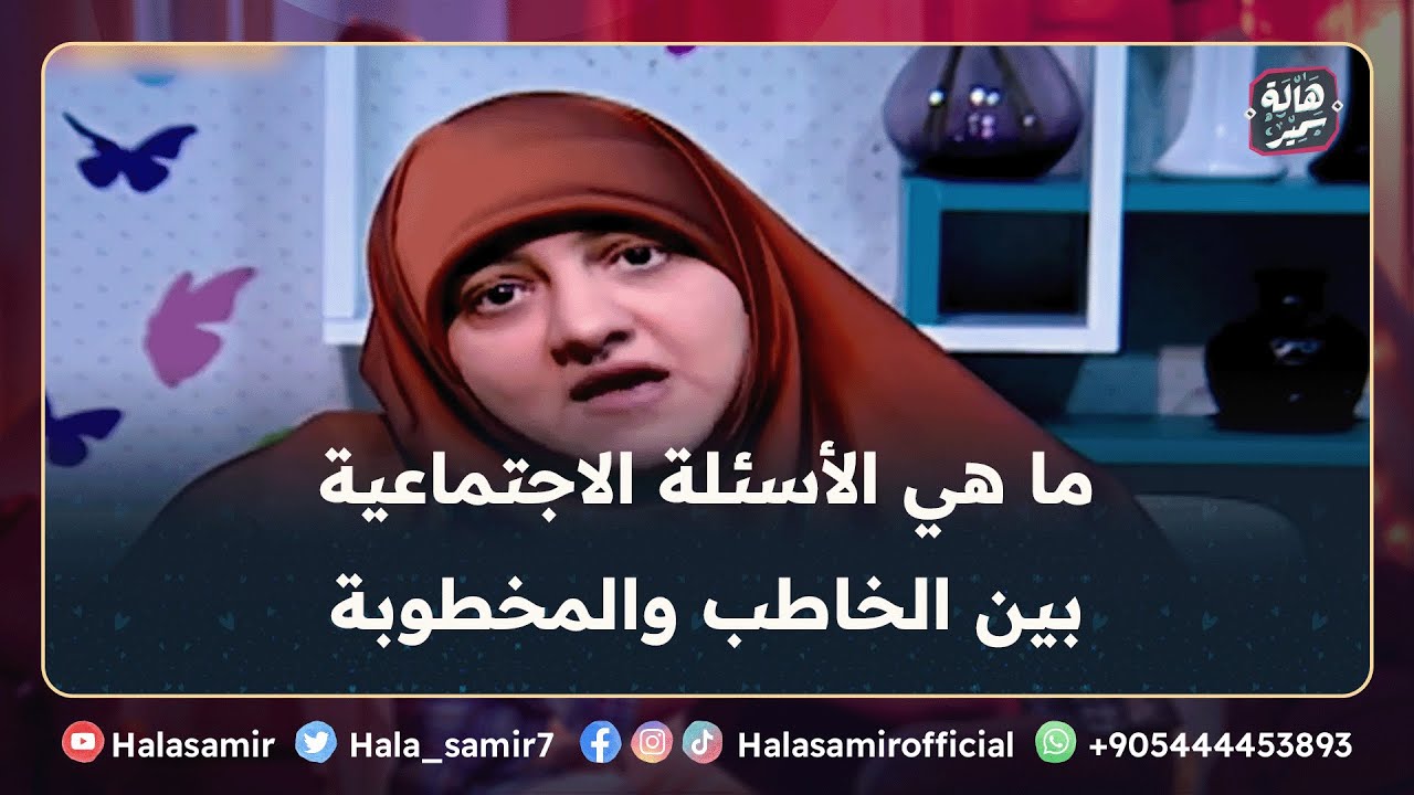 ما هي الأسئلة الاجتماعية بين الخاطب والمخطوبة.. تعرفي عليها قبل الزواج؟