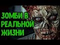 Зомби в реальной жизни и ремейк Resident Evil 2!