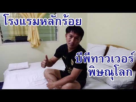 โรงแรมหลักร้อย-บีพีทาวเวอร์พิษณุโลก