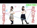【本家】音泉女子高生#106 「#青春モード」踊ってみた!