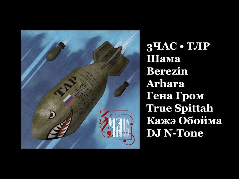 Видео: 3ЧАС • ТЛР [Шама · Berezin · Arhara · Гена Гром · True Spittah · Кажэ Обойма · DJ N-Tone] (Аудио)