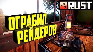 Rust - Ограбил рейдеров. Классическое выживание. Раст игра Rust - Ограбил рейдеров. Классическое выживание. Раст игра