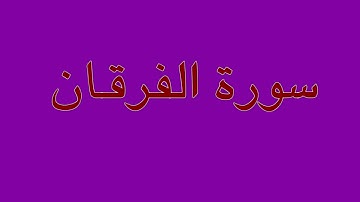 قرآن كريم سورة الفرقان بصوت عبدالرحيم الموجري