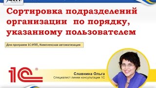 Сортировка подразделений организации по порядку, указанному пользователем (Для программ 1С:УПП; КА) Сортировка подразделений организации по порядку, указанному пользователем (Для программ 1С:УПП; КА)