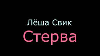 Караоке "Леша Свик - Стерва"