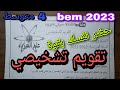 تقويم تشخيصي لتلاميذ السنة الرابعة متوسط 2023 حضر نفسك وكن مستعدا بقوة 