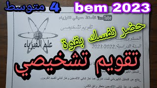 تقويم تشخيصي لتلاميذ السنة الرابعة متوسط 2023 حضر نفسك وكن مستعدا بقوة