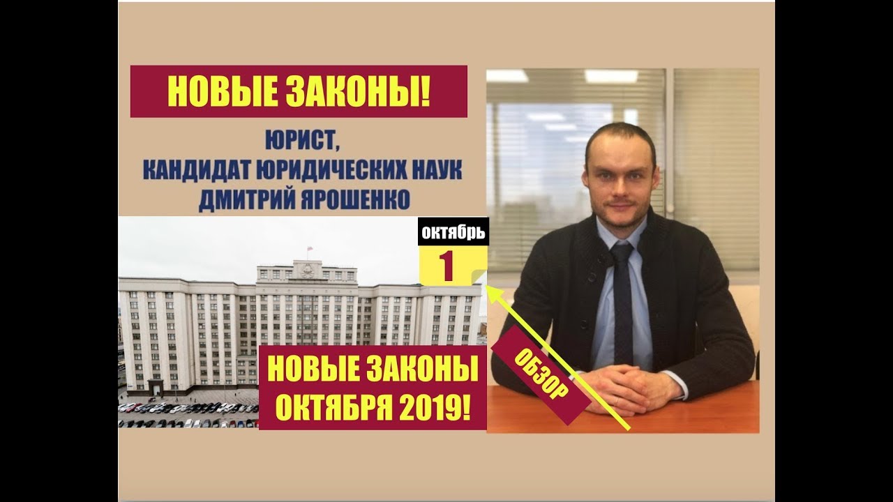 Законы октября 2019