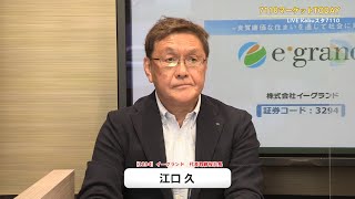 7110マーケットTODAY 2月26日 IRインタビュー【［3294］イーグランド 江口 久さん】