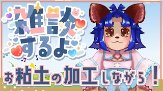 【#作業配信  】先週全くお話できなかったのでお粘土削りながらｗ【＃雑談】