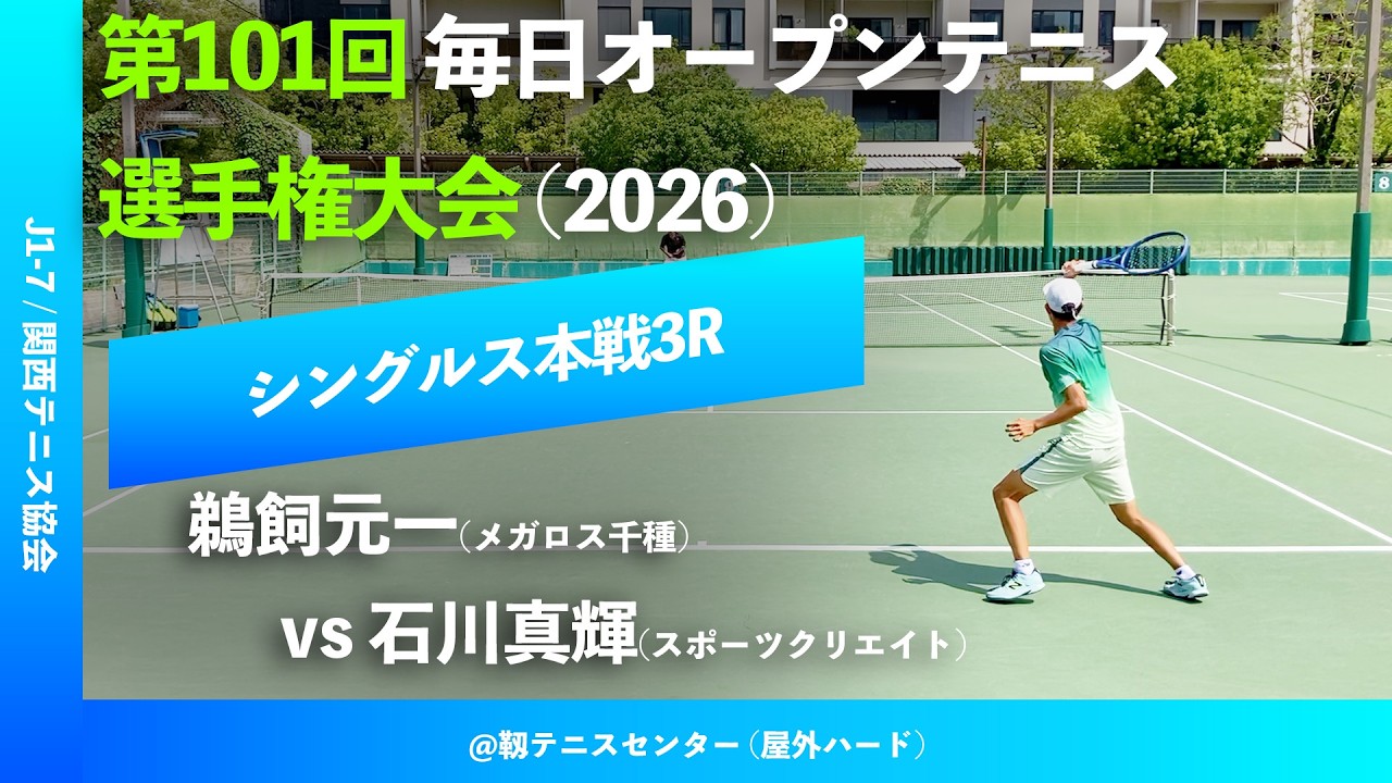 #超速報【毎日OP2026/3R】石川真輝(スポーツクリエイト) vs 鵜飼元一(メガロス千種) 第101回毎日オープンテニス選手権大会(2026)
