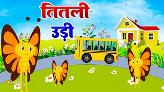 तितली उड़ी | Titli Udi Ud Na Saki | Top 5 Popular Rhymes For Children - #Riya Rhymes