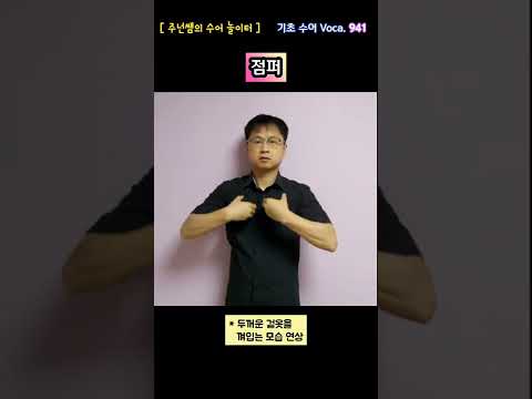 [ 기초 수어 Voca ] 941. 점퍼 - 수화배우기 [주넌쌤의 수어놀이터]
