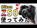 【実写レビュー】Nikon Z50 ダブルズームキットがやってきた