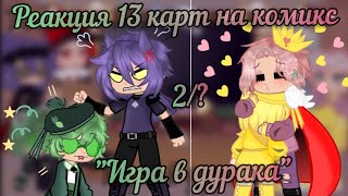 •[🔥]°Реакция 13 Карт На Комикс 