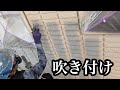 #塗装#塗り替え#吹き付け　圧送ガンによる吹き付け