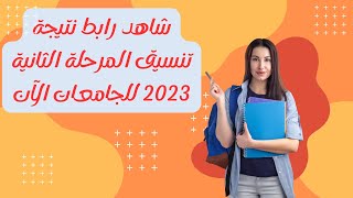 شاهد رابط نتيجة تنسيق المرحلة الثانية 2023 للجامعات الآن