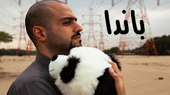 باندا - فيلم