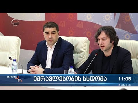 ქრონიკა 11:00 საათზე - 29 მარტი, 2022 წელი