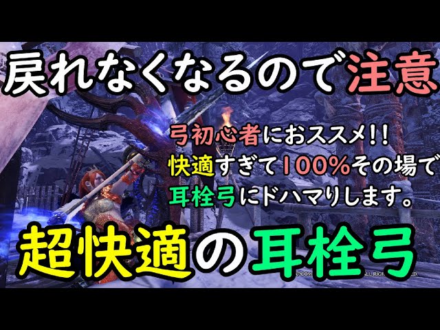 弓 フレーム回避不要の 耳栓弓 が快適すぎる 安定性を重視しつつ火力も出す弓装備の紹介 モンハンアイスボーン Mhwib 弓動画 弓装備 Youtube