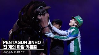 240512 PENTAGON JINHO '천 개의 파랑' 커튼콜/펜타곤 진호 focus