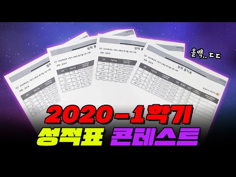 너 성적 문제있어? 레전드 성적표 TOP7 | 입시덕후