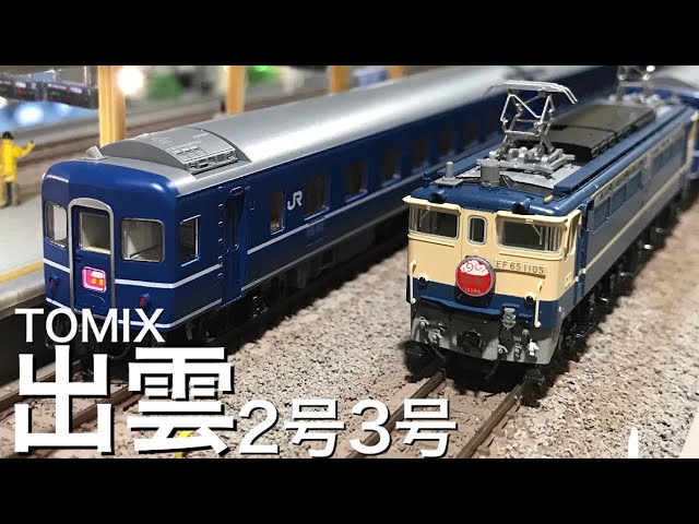 TOMIX 98678 14系14形特急寝台客車 出雲2・3号　KATO EF65 1000 後期形(JR仕様) 懐かしのブルートレインを鉄道模型で　 ロフトレイアウト　Nゲージ