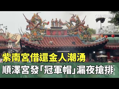 紫南宮借還金人潮湧 順澤宮發「冠軍帽」漏夜搶排｜華視新聞 20240210