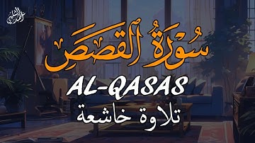 ستملأ قلبك بالسكينة والراحة |سورة القصص كاملة |بصوت خاشع أحمد اللشبي