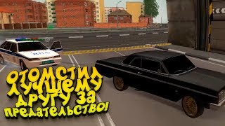 ОТОМСТИЛ ЛУЧШЕМУ ДРУГУ ЗА ПРЕДАТЕЛЬСТВО В GTA: NEXTRP