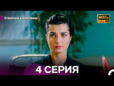 Отважный И Красавица