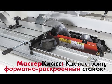 Настройка форматно раскроечного станка своими руками