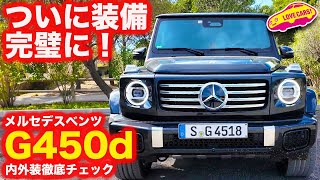 【完璧】これぞ完成版！ ベンツ 新型G450d を ラブカーズtv 河口まなぶ が 内外装徹底チェック！【詳細】
