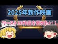 2025年新作映画個人的ワースト10を褒めよう！【ゆっくり感想】