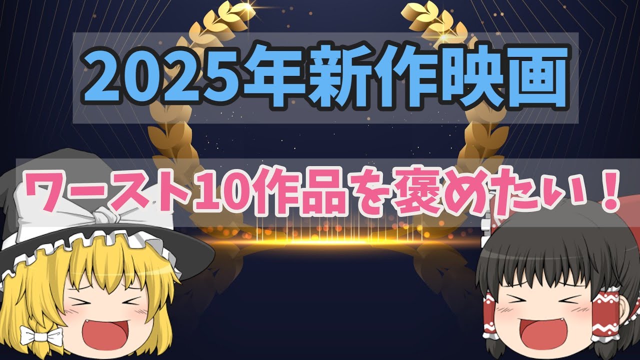 2025年新作映画個人的ワースト10を褒めよう！【ゆっくり感想】