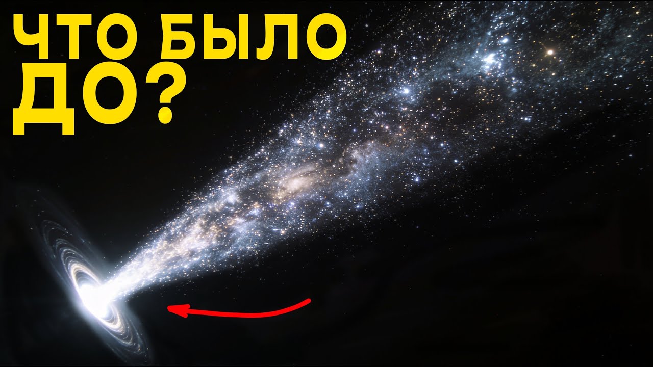 Откуда взялась Вселенная, если было только «Ничего»?