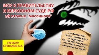 Иск по масочному в Верховном суде к Правительству РФ (08.04.21, Стукалов)